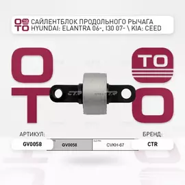 (ЗАМЕНА=CVKH-67) Сайлентблок рычага задней подвески продольного HYUNDAI ELANTRA IV (HD) (2005- ) HYUNDAI I30 (FD) (2007-2012) KIA CEED (ED) (2007-2012)