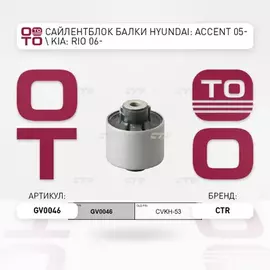 Сайлентблок HYUNDAI Accent, Verna 2006-, Pride 2005-2011 KIA Rio 2005-  GV0046 (CVKH-53)