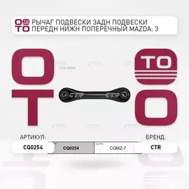 Рычаг подвескиFORD FOCUS II/C-MAX/MAZDA 3 зад.подв.нижн.лев/прав. (старый арт. CQMZ-7) CQ0254