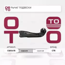 (=CQVW9R) Рычаг зад. подв. задний правый Skoda Octavia all 04>/Superb 08>/Yeti 09>, VW Colf VI 09>