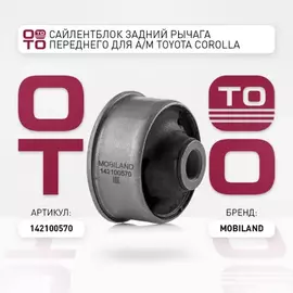 Сайлентблок задний рычага переднего для а/м TOYOTA COROLLA седан (_E15_), RAV 4 IV (_A4_), AVENSIS седан (_T27_),