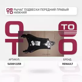рычаг правый!Dacia Duster, Renault Duster 1.6/1.5D 10>