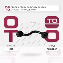 Тяги стабилизатора TEKNOROT N905 55619JD00A NISSAN X-Trail (T31) 07- Rr LH стб