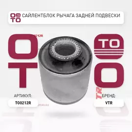 TO0212R Сайлентблок поперечной тяги (цапфы) задней подвески