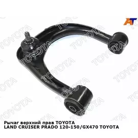 Рычаг TOYOTA PRADO TRJ150 2009 2TR-FE (/4861060050/) 4861060070