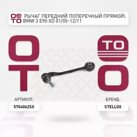 57-04062-SX_рычаг передний поперечный прямой! BMW 3 E90 xd 01/05-12/11
