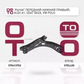 Рычаг передний нижний правый Audi A1, Seat Ibiza, VW Polo 1.2/1.4/1.6D/2.0D all STELLOX 5704137_SX