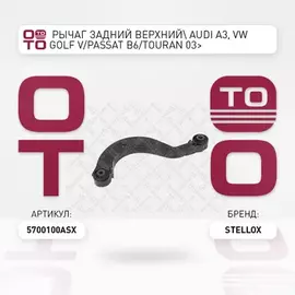 57-00100A-SX_рычаг задний верхний! Audi A3, VW Golf V/Passat B6/Touran 03>