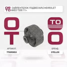 77-00900-SX_сайлентблок подвески!Chevrolet AVEO T300 11>