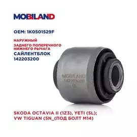 Сайлентблок наружный рычага заднего поперечного нижнего для а/м SKODA OCTAVIA II (1Z3), YETI (5L) VW TIGUAN (5N_(под болт M14)