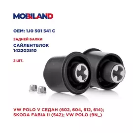 Сайлентблок балки задней (комплект 2 шт.) для а/м VW POLO V седан (602, 604, 612, 614)| SKODA FABIA II (542)| VW POLO (9N_)