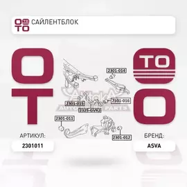 Сайлентблок ASVA 2301-011
