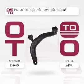 РЫЧАГ ПЕРЕДНИЙ НИЖНИЙ ЛЕВЫЙ 4 120,00