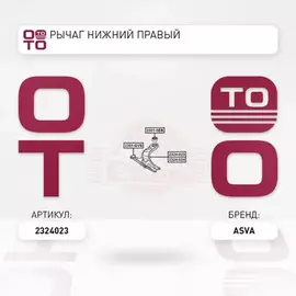 РЫЧАГ НИЖНИЙ ПРАВЫЙ