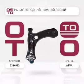 РЫЧАГ ПЕРЕДНИЙ НИЖНИЙ ЛЕВЫЙ