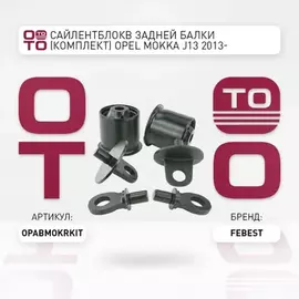 Комплект сайлентблоков OPEL MOKKA/MOKKA X - ALL YEARS [GMIO] задней балки  OPAB-MOKR-KIT FEBEST