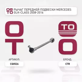 Рычаг передней подвески MERCEDES GLK-CLASS 2008-2016