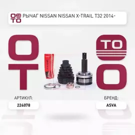 Рычаг NISSAN NISSAN X-TRAIL T32 2014-