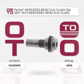 РЫЧАГ ПЕРЕДНИЙ ЛЕВЫЙ MERCEDES-BENZ GLK-CLASS 204 2007-2015, MERCEDES-BENZ GLK-CLASS 204 4 MATIC 2008