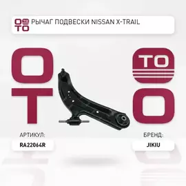 рычаг передний нижний правый! Nissan Qashqai J10 07>, Renault Koleos 08>