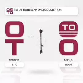 Рычаг задней подвески L RENAULT Duster 10->/Kaptur 16-> SIDEM 5170