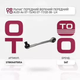 Рычаг передний верхний передний AUDI A4 07-15/A5 07-17/Q5 08-  LH