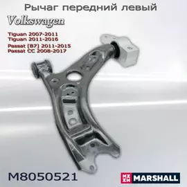 Рычаг подвески передн. лев. VOLKSWAGEN CC (358) 11 2011 - 12 2016 (M8050521)