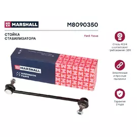 Стойка стабилизатора MARSHALL M8090350