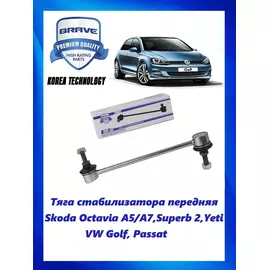 Тяга (стойка) стабилизатора передняя Skoda Octavia A5/A7,Superb 2,Yeti,VW Golf, Passat