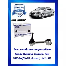 Тяга (стойка) стабилизатора задняя Skoda Octavia, Superb, Yeti, VW Golf V-VI, Passat, Jetta III