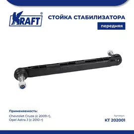 Стойка стабилизатора передняя для а/м Chevrolet Cruze / Шевроле Круз (с 2009 г), Opel Astra J / Опель Астра j (с 2010 г) 1.4-2.0 KRAFT KT 202001