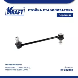 Стойка стабилизатора передняя для а/м Opel Corsa C / Опель Корса С (2000-2006 г), Opel Vectra B / Опель Вектра б (1995-2002) KRAFT KT 202068