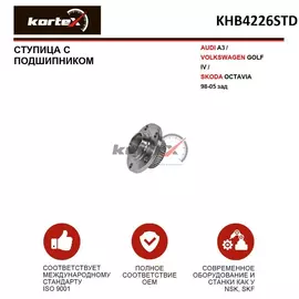 Ступица Kortex с подшипником для AUDI A3 / VOLKSWAGEN GOLF IV / SKODA OCTAVIA 98-05 зад