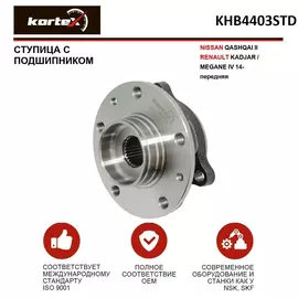 Ступица с подшипником для NISSAN QASHQAI II / RENAULT KADJAR / MEGANE IV 14- передний
