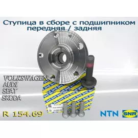 Ступица в сборе с подшипником передняя/задняя SNR-NTN R154.69 Volkswagen, Audi, Skoda, Seat