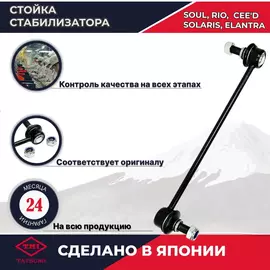 Стойка стабилизатор передняя TATSUMI для Хендай Солярис, Киа Рио, Киа Сид, Kia Rio, Solaris
