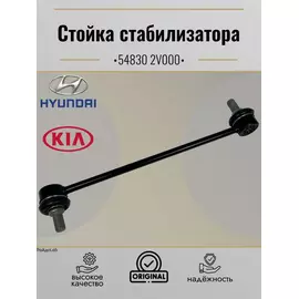 548302V000 Тяга стабилизатора передняя HYUNDAI SOLARIS / CRETA / i30 / KIA RIO III / CEED
