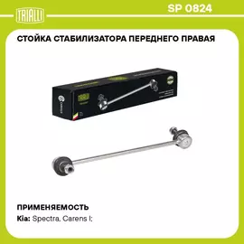 Стойка стабилизатора переднего правая для автомобиля Kia Spectra (00 ) TRIALLI SP 0824