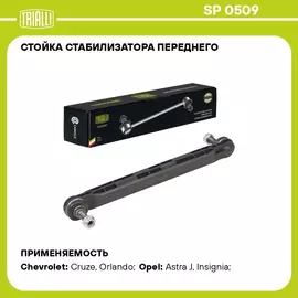 Стойка стабилизатора переднего для автомобиля Chevrolet Cruze (09 )/Opel Astra J (10 ) TRIALLI SP 0509