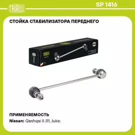 стойка стабилизатора TRIALLI для а/м Nissan Qashqai II (13-)/Juke (10-) (перед.) SP 1416