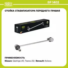 Стойка стабилизатора переднего правая для автомобиля Nissan Qashqai (06 )/X Trail (07 )/Teana (08 )/Renault Koleos (08 ) TRIALLI SP 1402