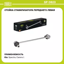 Стойка стабилизатора переднего левая для автомобиля Kia Spectra (00 )/Carens I (99 ) TRIALLI SP 0823