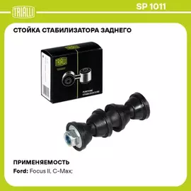 Рем.комплект стабилизатора FORD FOCUS III 11-/C-MAX 10- зад.подв.лев/прав.