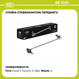 Стойка стабилизатора переднего для автомобиля Ford Focus II (05 )/Focus III (11 )/Mazda 3 (03 ) TRIALLI SP 1001