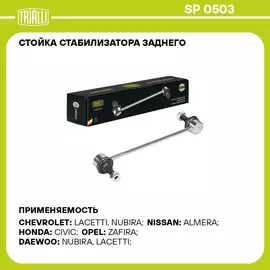Стойка стабилизатора заднего для автомобиля Chevrolet Lacetti (04 ) TRIALLI SP 0503