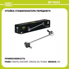 Стойка стабилизатора переднего для автомобиля Ford Focus I (98 ) TRIALLI SP 1003