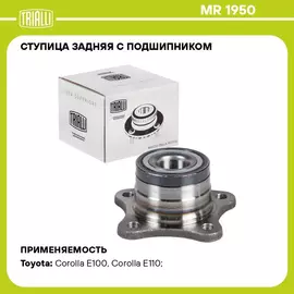 Ступица задняя с подшипником для автомобиля Toyota Corolla (95 ) TRIALLI MR 1950