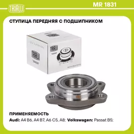 Ступица передняя с подшипником для автомобиля Audi A4 (00 ) TRIALLI MR 1831