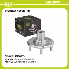 Ступица передняя для автомобиля Kia Ceed (07 ) TRIALLI MR 0809