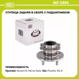 Ступица задняя в сборе с подшипником для автомобиля Hyundai Getz (02 )/Kia Rio (05 ) TRIALLI MR 0884